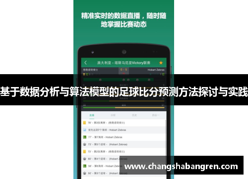基于數(shù)據(jù)分析與算法模型的足球比分預(yù)測(cè)方法探討與實(shí)踐